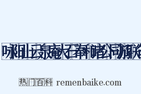 咏阳山云泉庵大石奉和诸公同游联句是什么意思的图片